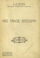 book Что такое алгебра?