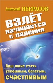 book Взлет начинается с падения. Ваш шанс стать успешным, богатым, счастливым