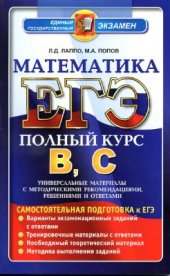 book ЕГЭ. Математика. Самостоятельная подготовка. Универсальные материалы с методическими рекомендациями, решениями и ответами