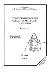 book Теоретические основы обработки металлов давлением. В 2-х томах. Том 2