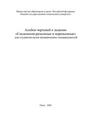 book Альбом чертежей к заданию Соединения разъемные и неразъемные