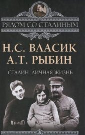 book Сталин. Личная жизнь