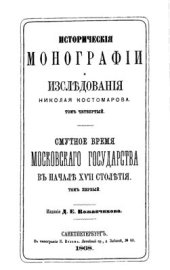 book Исторические монографии и исследования. Том IV