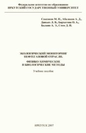 book Экологический мониторинг нефтегазовой отрасли. Физико-химические и биологические методы