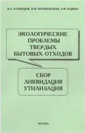 book Экологические проблемы твердых бытовых отходов. Сбор. Ликвидация. Утилизация