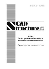 book Арбат Расчет элементов бетонных и железобетонных конструкций