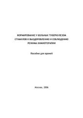 book Формирование у больных туберкулезом стимулов к выздоровлению и соблюдению режима химиотерапии