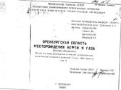 book Оренбургская область. Месторождения нефти и газа