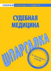 book Судебная медицина. Шпаргалка