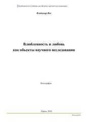 book Влюбленность и любовь как объекты научного исследования