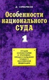 book Особенности национального суда