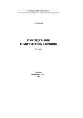 book Розслідування комп'ютерних злочинів