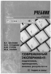 book Современный эксперимент: подготовка, проведение, анализ результатов