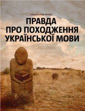 book Правда про походження української мови