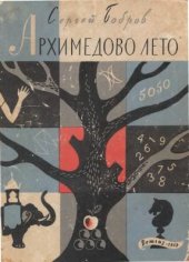 book Архимедово лето. Книга 1