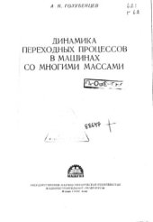 book Динамика переходных процессов в машинах со многими массами