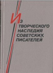 book Из творческого наследия советских писателей