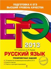 book ЕГЭ 2013. Русский язык. Тренировочные задания