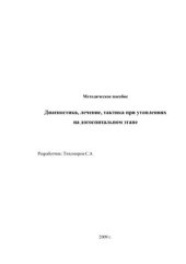 book Диагностика, лечение, тактика при утоплениях на догоспитальном этапе