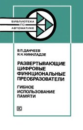 book Развертывающие цифровые функциональные преобразователи: Гибкое использование памяти