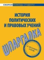 book История правовых и политических учений. Шпаргалка