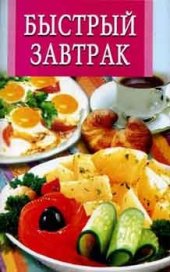 book Быстрый завтрак