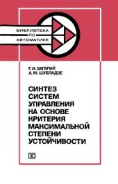 book Синтез систем управления на основе критерия максимальной степени устойчивости