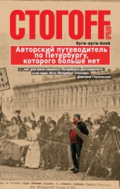 book Буги-вуги-book. Авторский путеводитель по Петербургу, которого больше нет