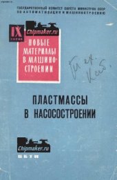 book Пластмассы в насосостроении