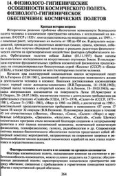 book Физиолого-гигиенические особенности космического полета. Физиолого-гигиеническое обеспечение космических полетов