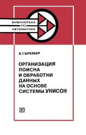 book Организация поиска и обработки данных на основе системы УНИСОН