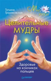 book Целительные мудры