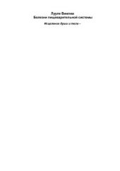 book Болезни пищеварительной системы