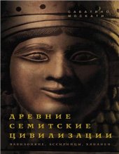 book Древние семитские цивилизации