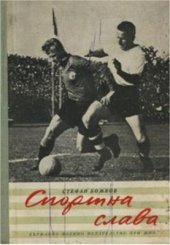 book Спортна слава