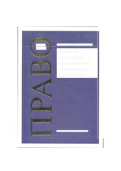 book Проблемы защиты прав на недвижимость в гражданском праве России