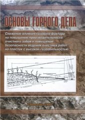 book Основы горного дела