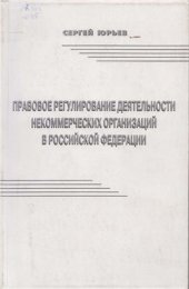book Правовое регулирование деятельности некоммерческих организаций в Российской Федерации