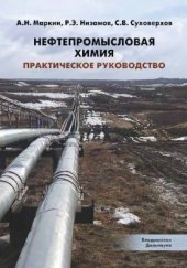 book Нефтепромысловая химия: практическое руководство