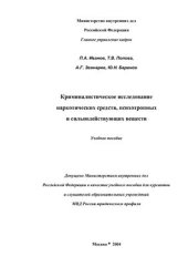 book Криминалистическое исследование наркотических средств, психотропных и сильнодействующих веществ