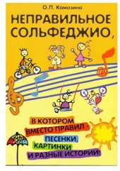 book Неправильное сольфеджио, в котором вместо правил - песенки, картинки и разные истории