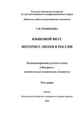 book Языковой вкус интернет-эпохи в России (функционирование русского языка в Интернете: концептуально-сущностные доминанты)