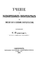 book Учение о разделительных обязательствах по римскому праву и новейшим законодательствам