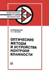 book Оптические методы и устройства контроля влажности