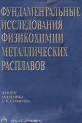 book Фундаментальные исследования физикохимии металлических расплавов