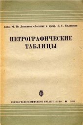 book Петрографические таблицы