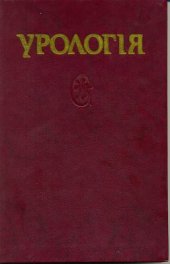 book Урологія