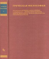 book Греческая философия. Том 2