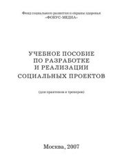 book Учебное пособие по разработке и реализации социальных проектов