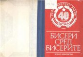 book Бисери сред бисерите. 1944 - 1988 г